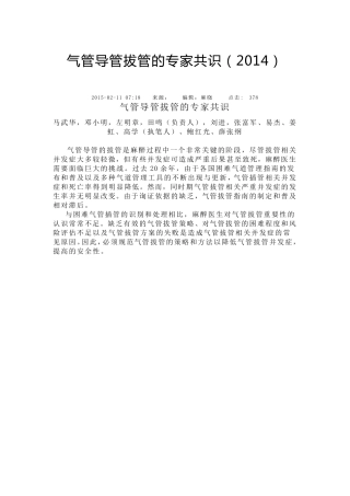 气管导管拔管的专家共识(2014)