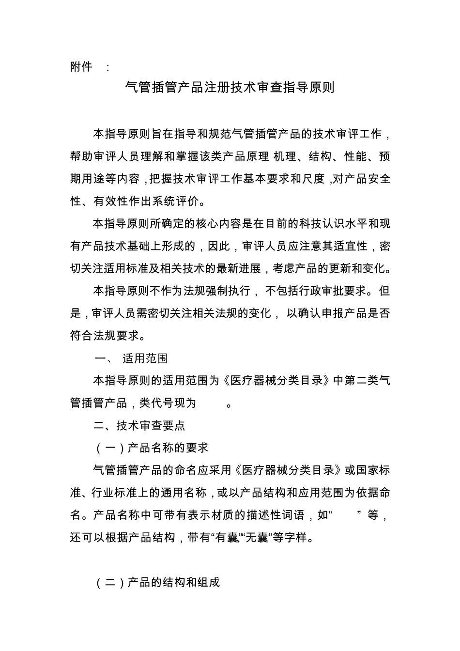 气管插管产品注册技术审查指导原则_第1页