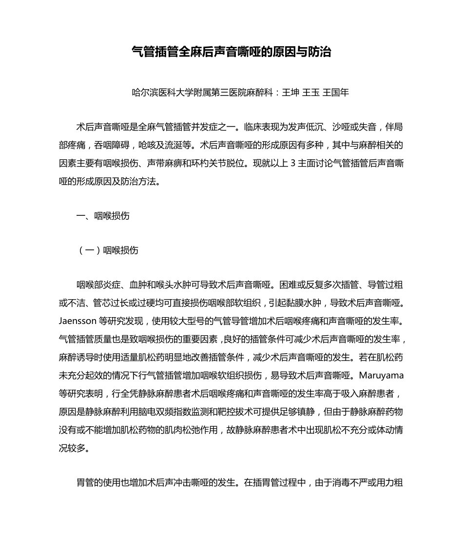 气管插管全麻后声音嘶哑的原因与防治_第1页