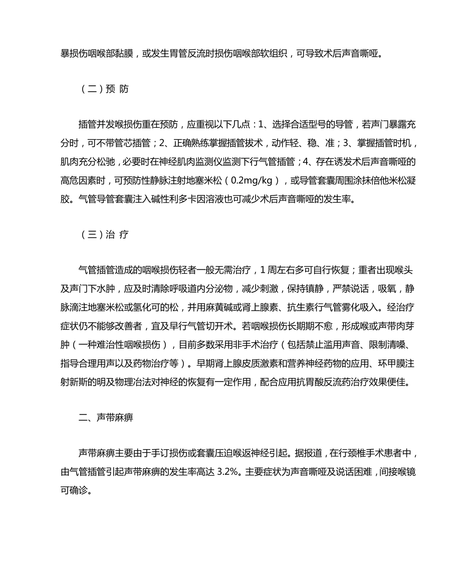 气管插管全麻后声音嘶哑的原因与防治_第2页