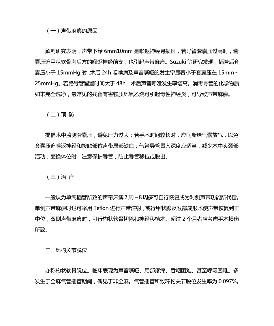 气管插管全麻后声音嘶哑的原因与防治_第3页