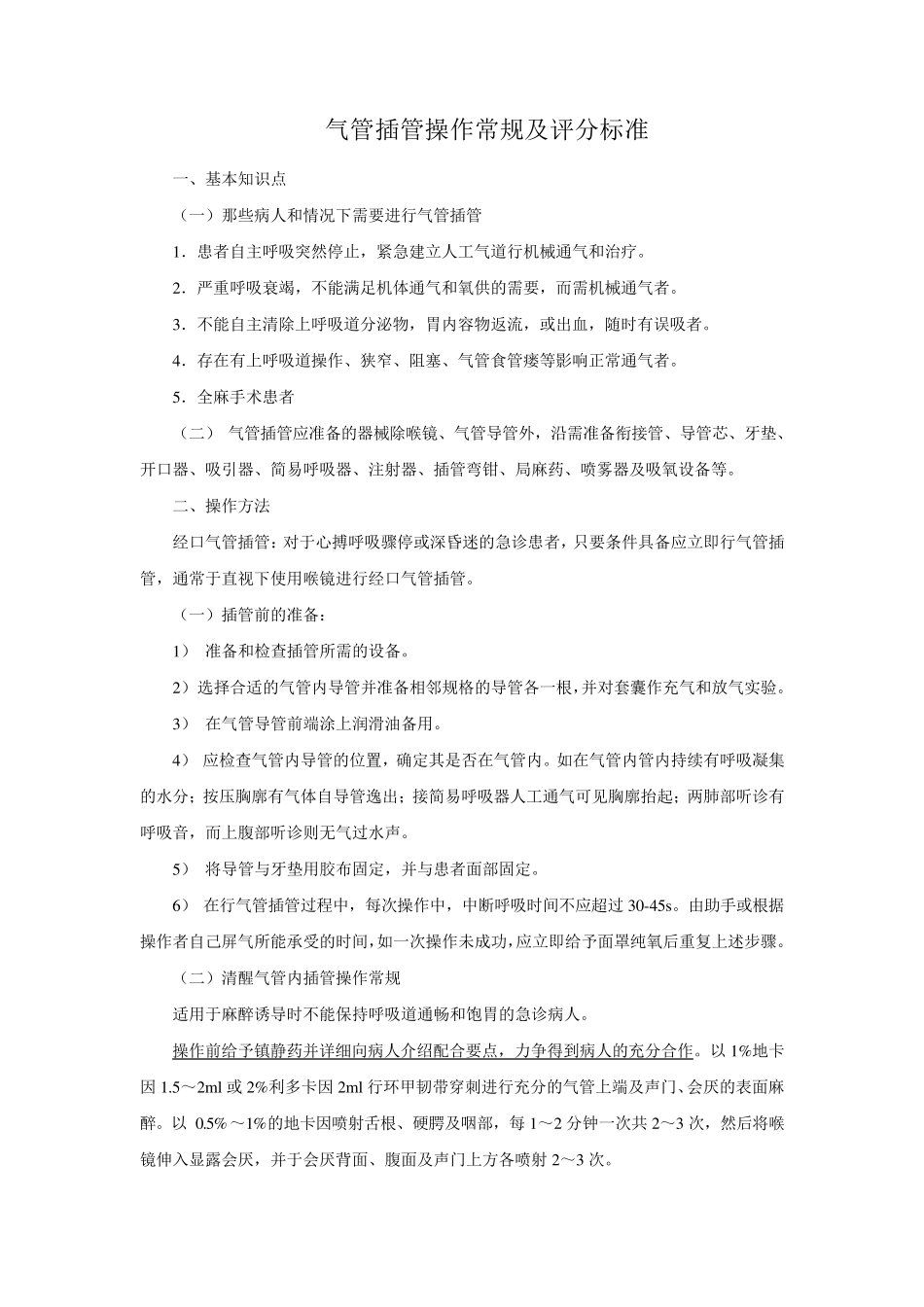 气管插管操作常规及评分标准_第1页