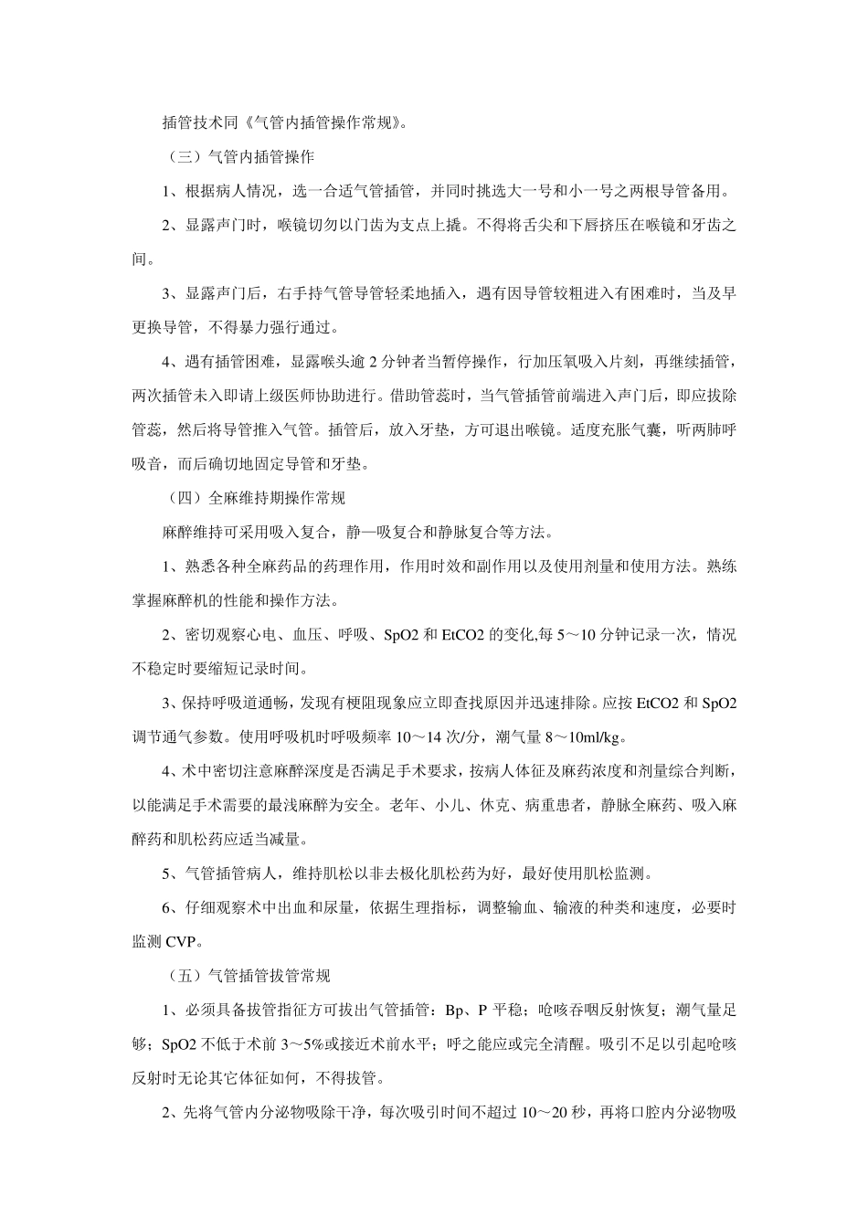 气管插管操作常规及评分标准_第2页