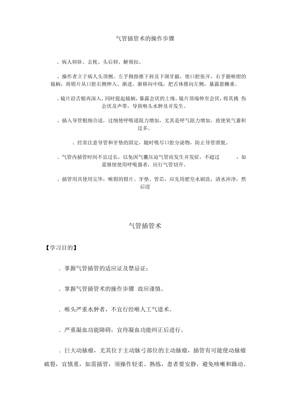 气管插管是操作规范_第1页