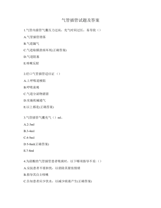 气管插管试题及答案