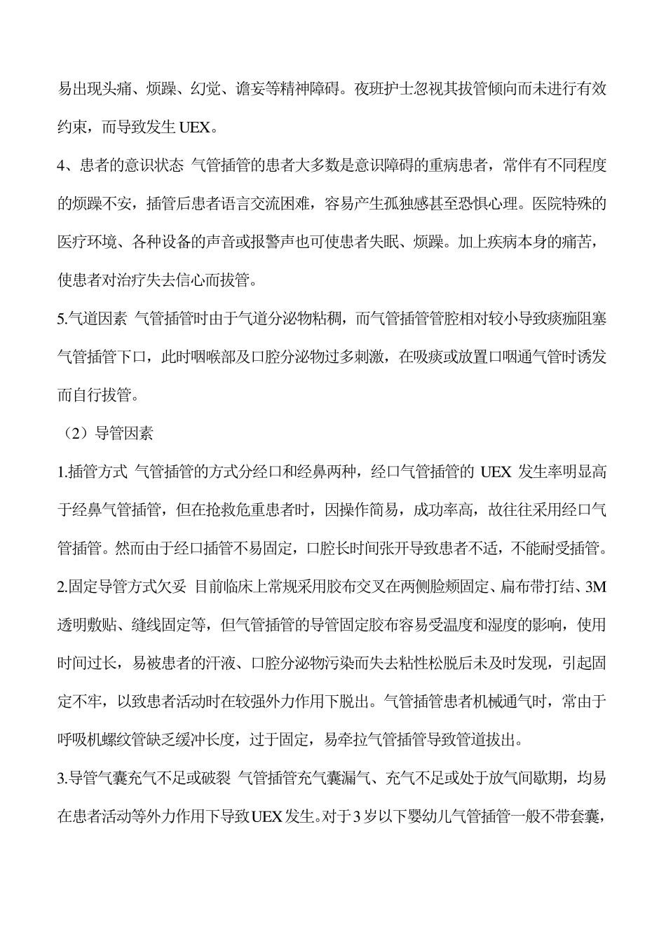气管插管非计划拔管原因分析及对策_第2页