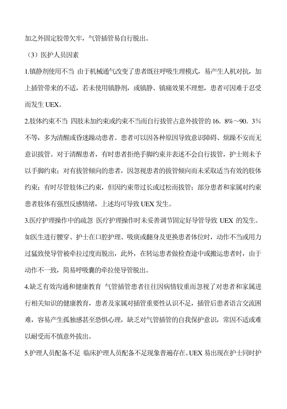 气管插管非计划拔管原因分析及对策_第3页