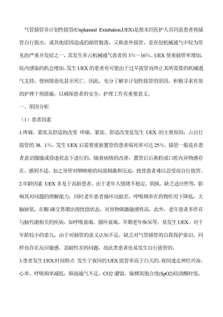 气管插管非计划拔管原因分析及对策