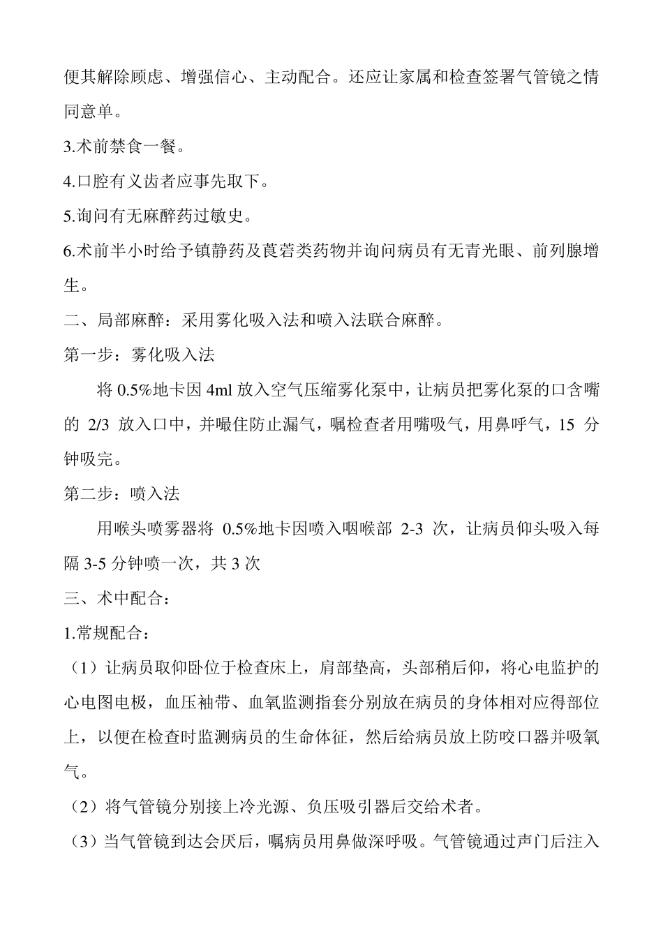 气管镜检查术的护理常规_第2页