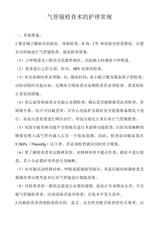 气管镜检查术的护理常规