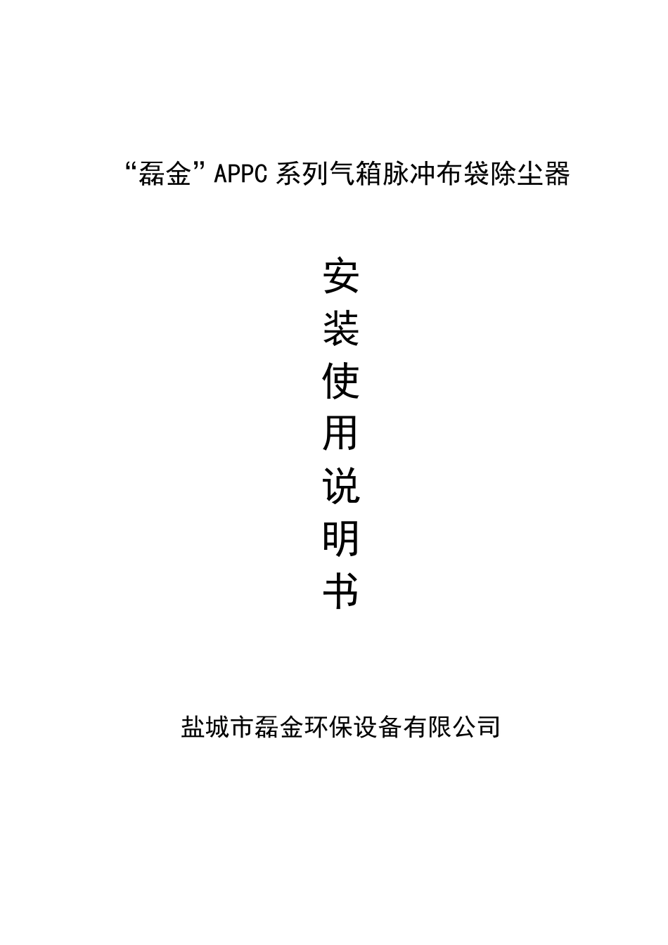 气箱脉冲袋式除尘器说明书_第1页