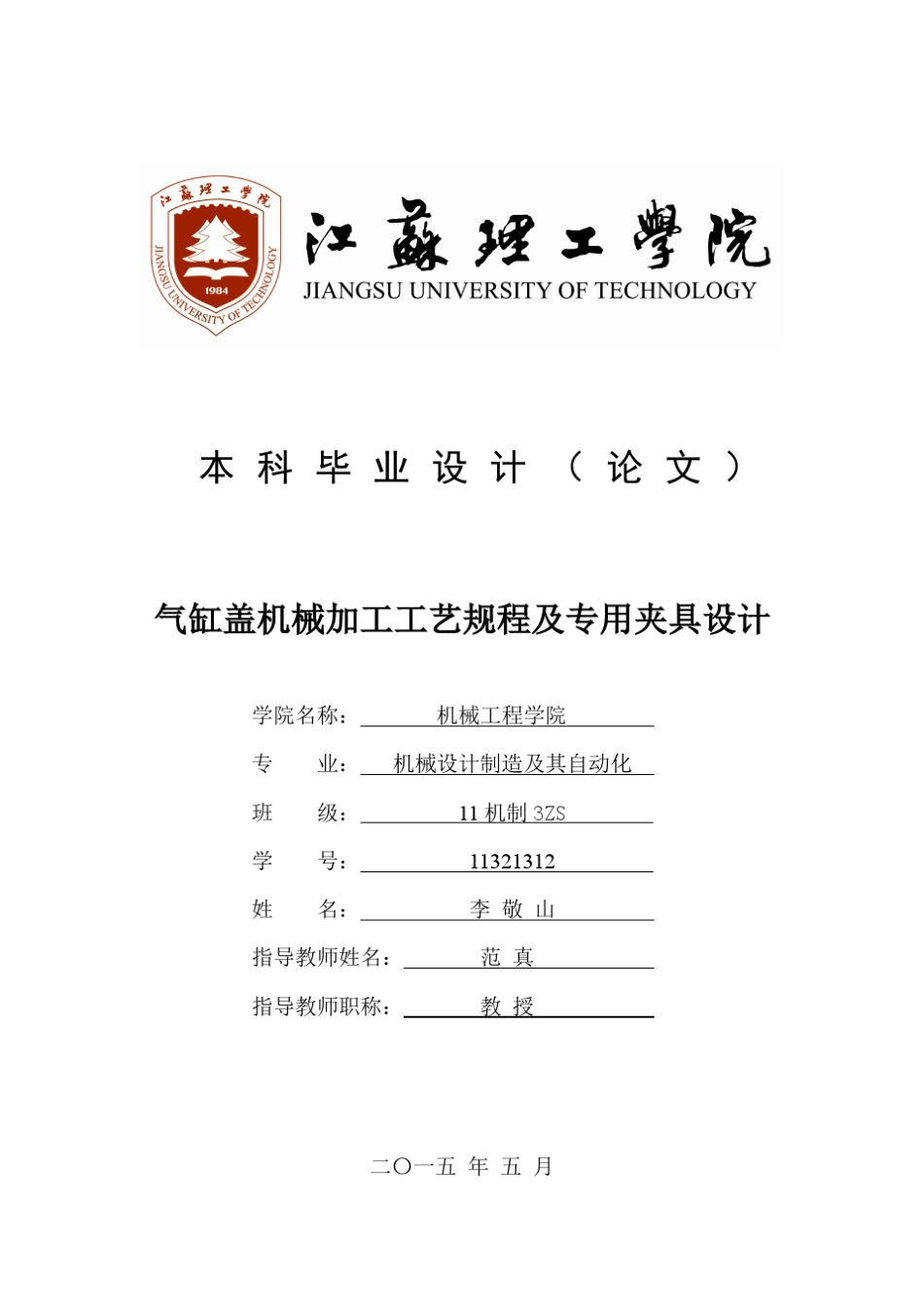 气缸盖机械加工工艺规程及专用夹具设计_第1页