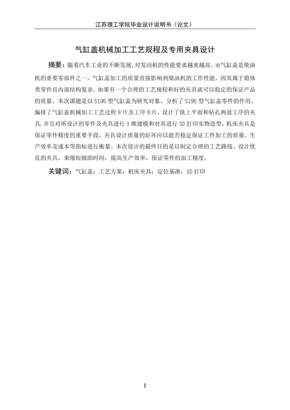 气缸盖机械加工工艺规程及专用夹具设计_第2页