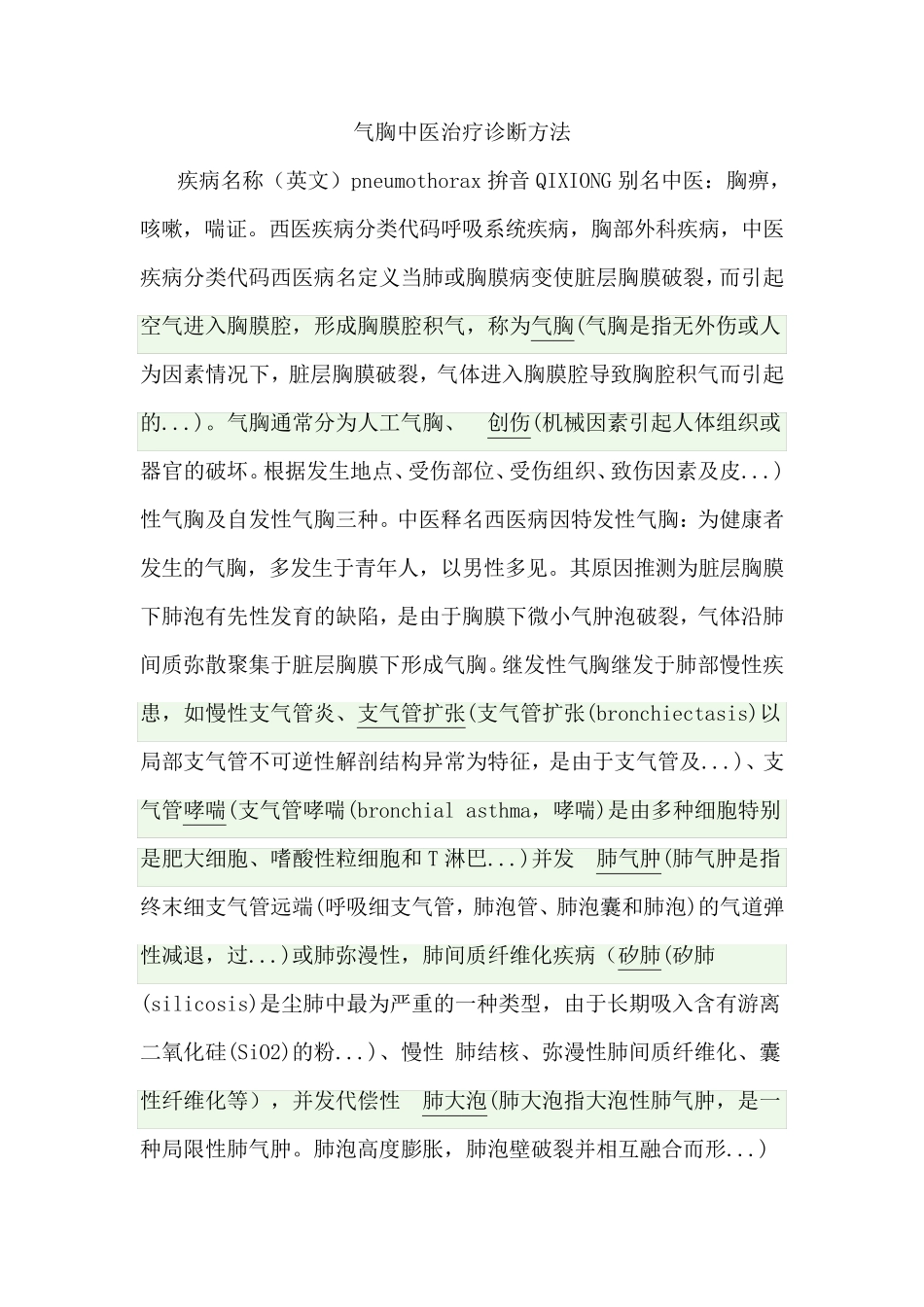 气胸中医治疗诊断方法_第1页