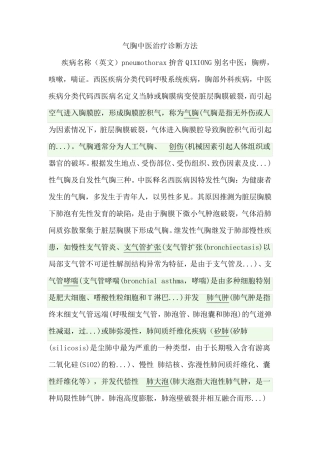 气胸中医治疗诊断方法