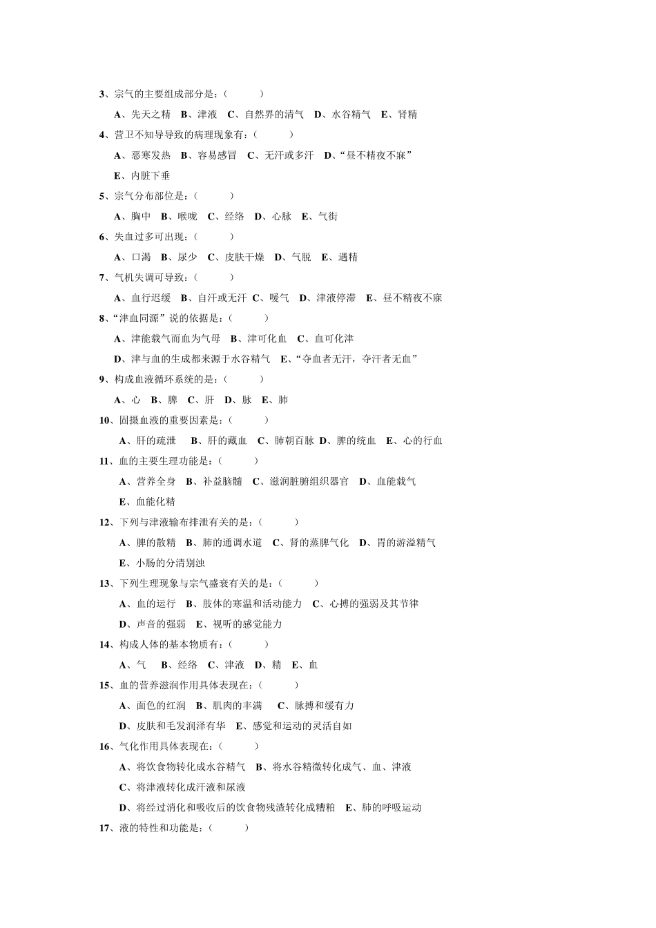 气血津液试题_第3页