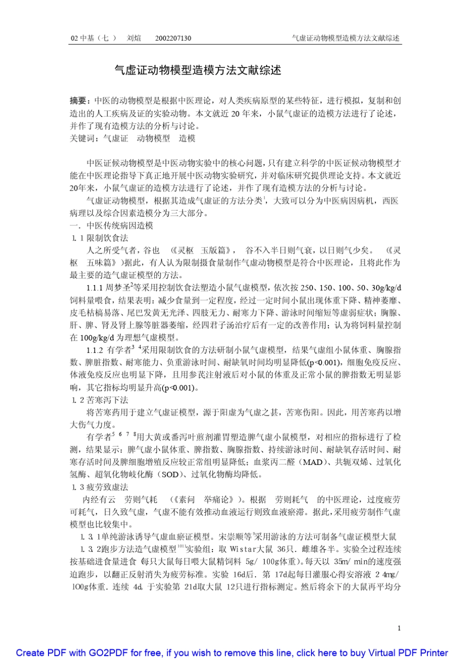 气虚证动物模型造模方法文献综述气虚证动物模型造模方法文献综述_第1页