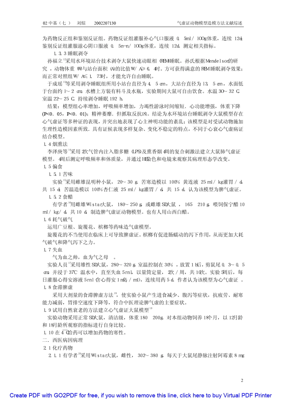 气虚证动物模型造模方法文献综述气虚证动物模型造模方法文献综述_第2页