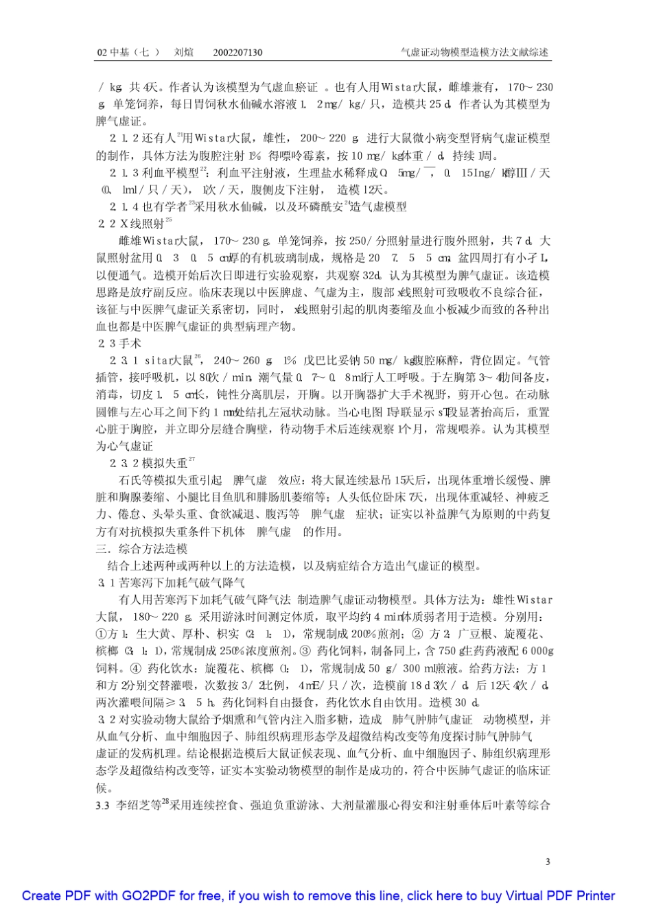 气虚证动物模型造模方法文献综述气虚证动物模型造模方法文献综述_第3页