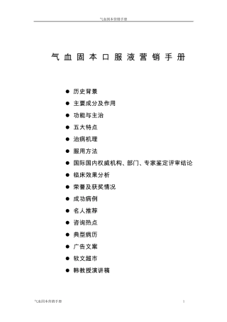 气血固本营销手册