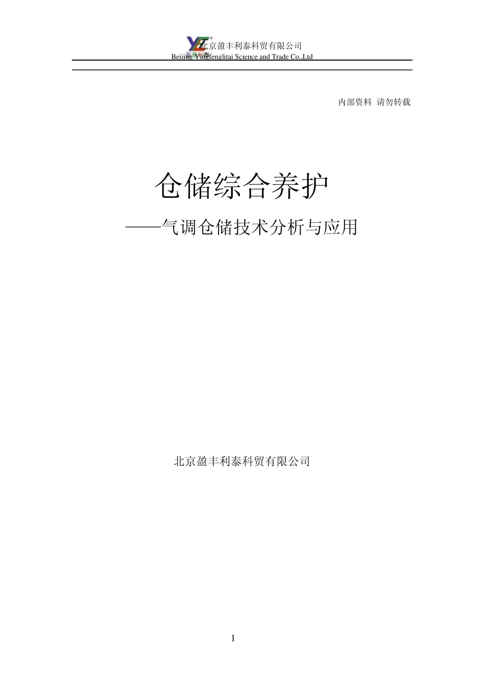 气调仓储技术分析与应用_第1页