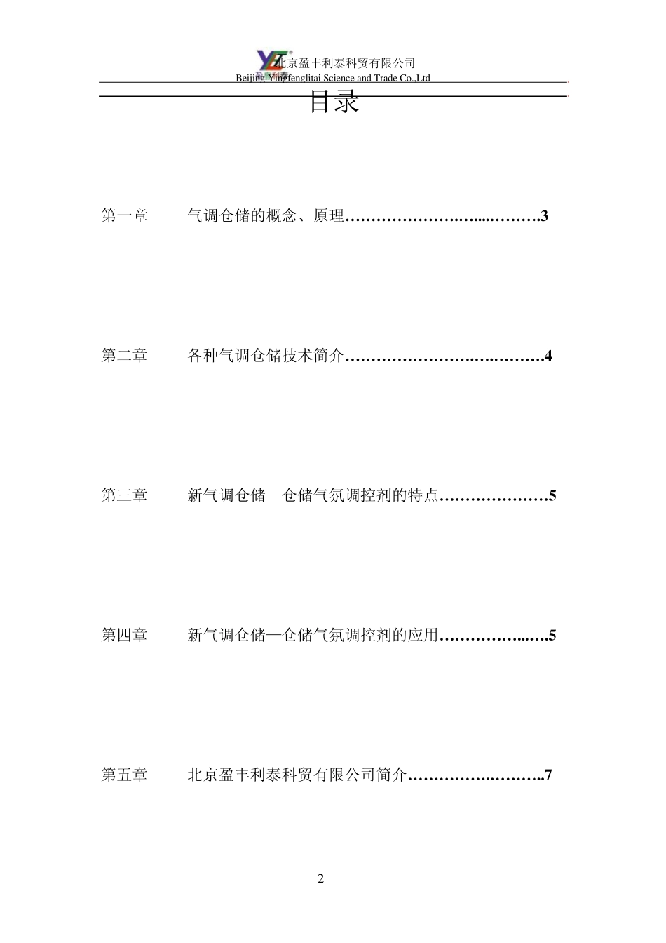 气调仓储技术分析与应用_第2页