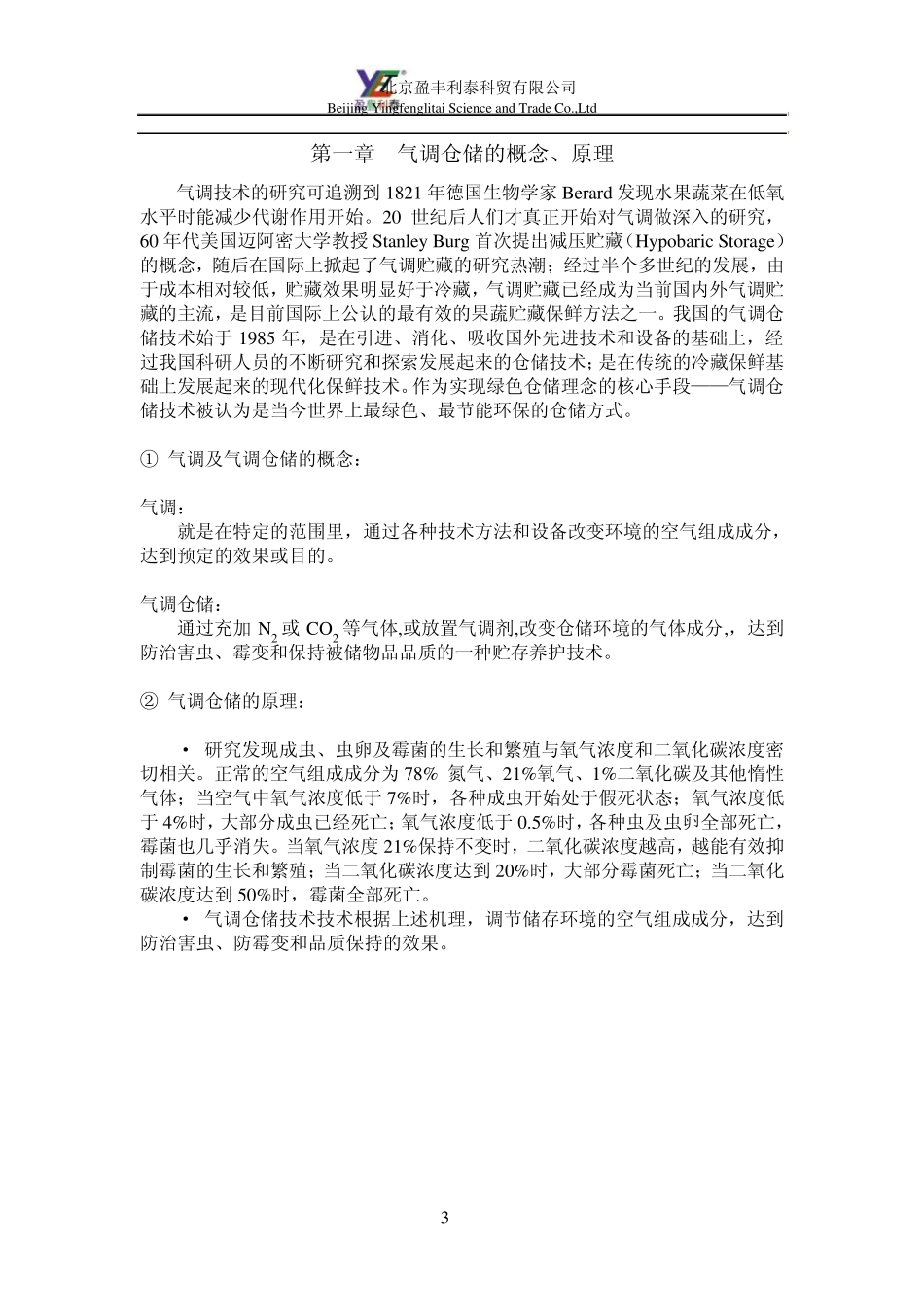 气调仓储技术分析与应用_第3页