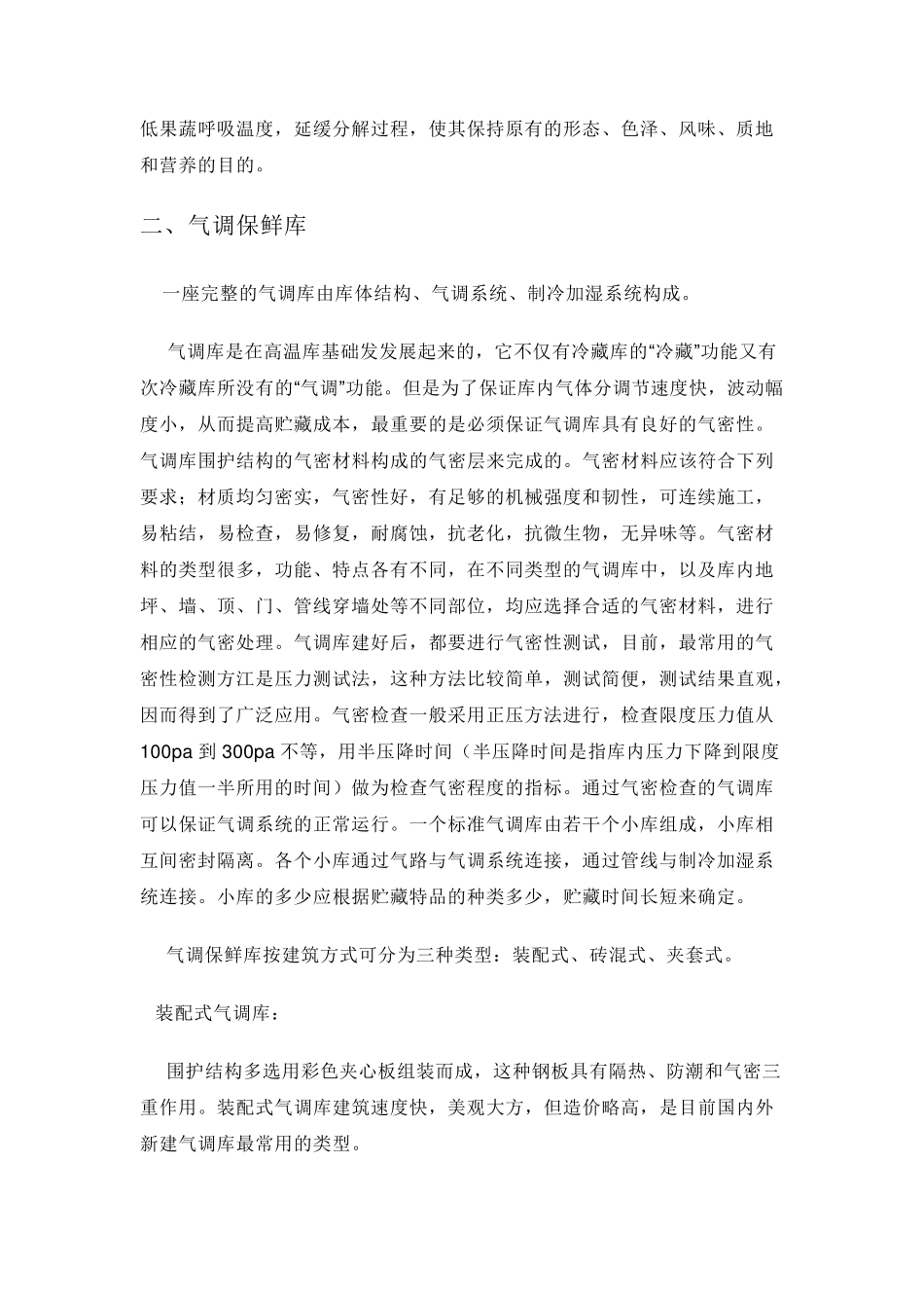 气调保鲜库及配套设备简介_第2页