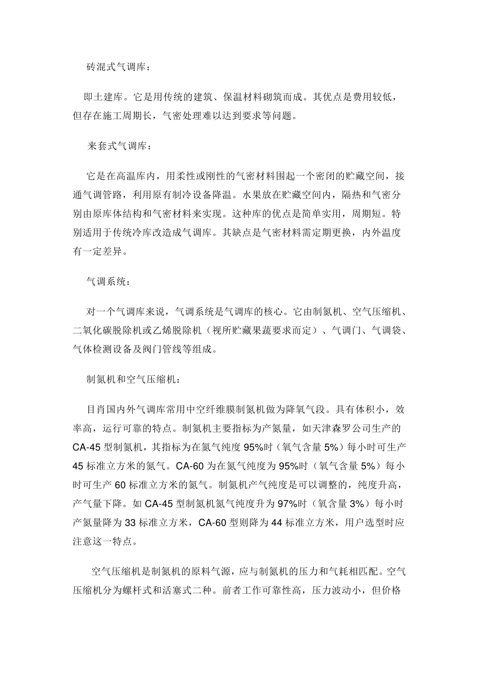 气调保鲜库及配套设备简介_第3页