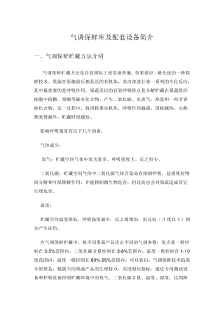 气调保鲜库及配套设备简介