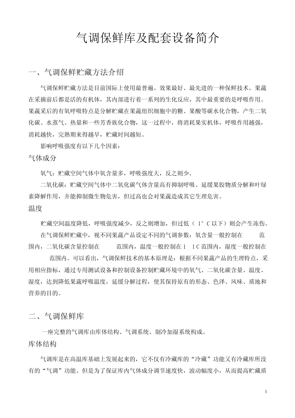 气调保鲜库库体与设备选型简介_第1页