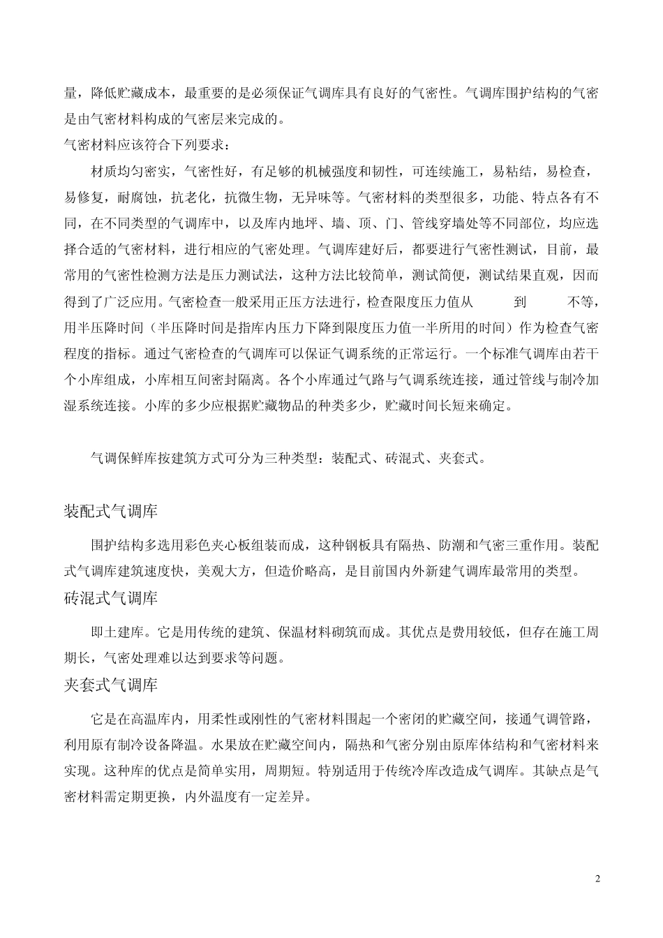 气调保鲜库库体与设备选型简介_第2页