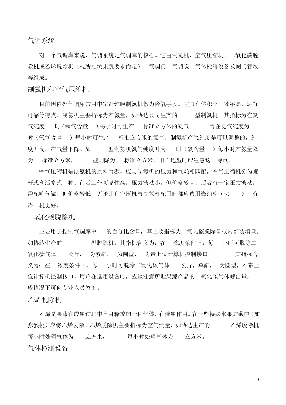 气调保鲜库库体与设备选型简介_第3页