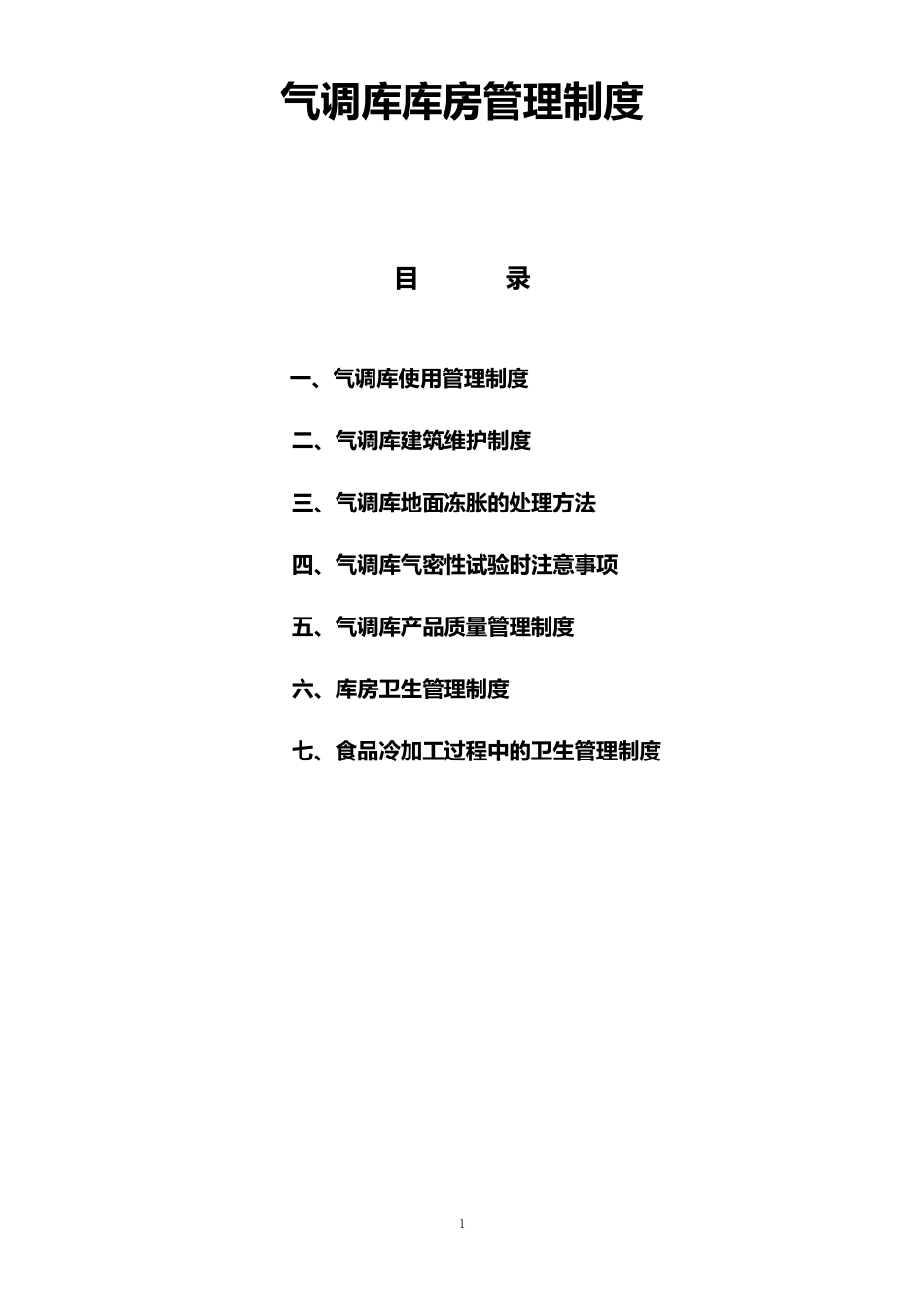 气调库库房管理制度_第1页