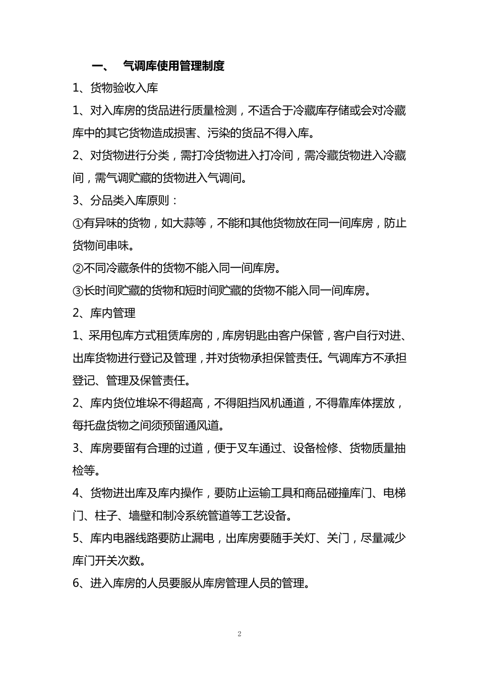 气调库库房管理制度_第2页