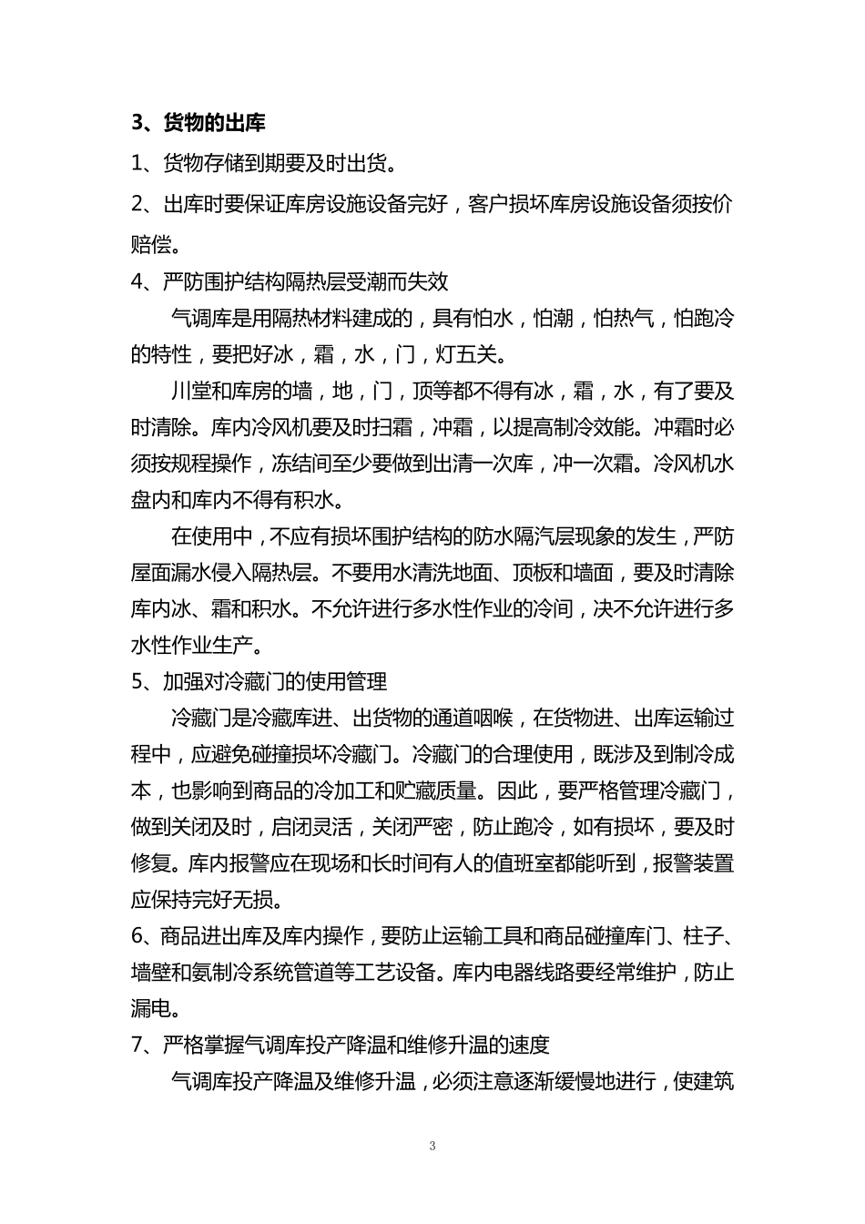 气调库库房管理制度_第3页