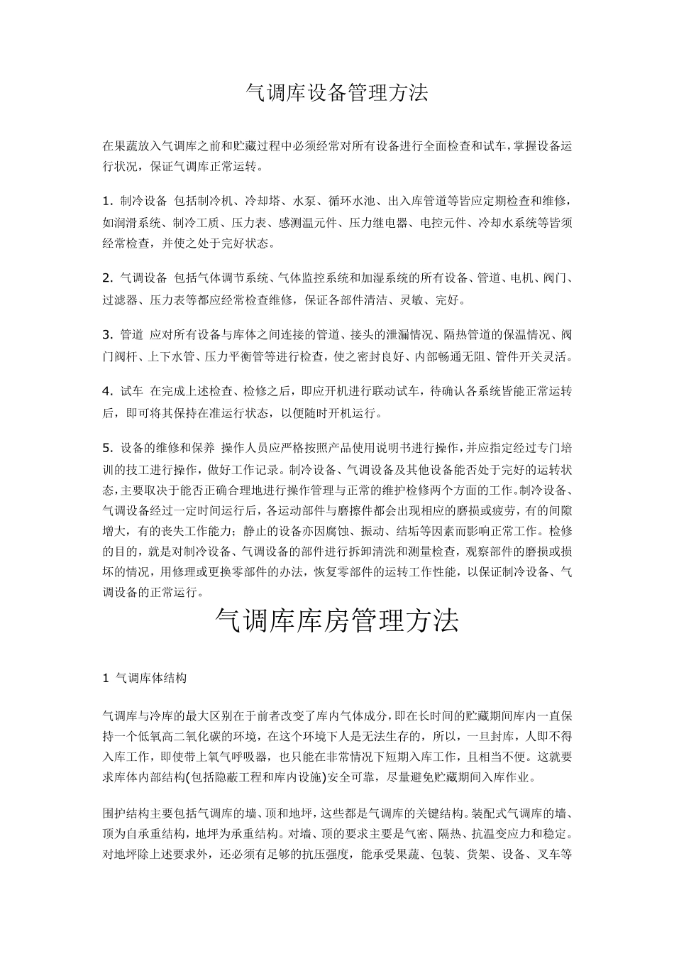 气调库设备管理方法_第1页