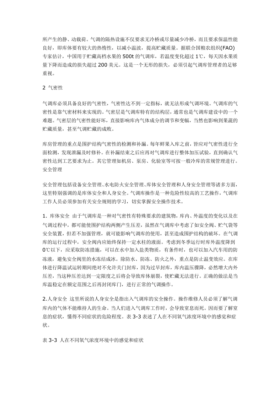 气调库设备管理方法_第2页