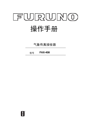 气象传真FAX408