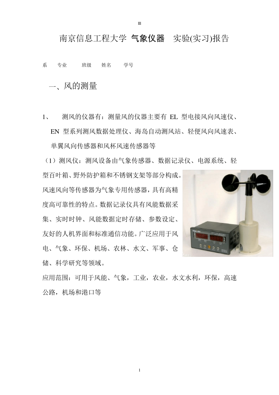 气象仪器实验报告_第1页