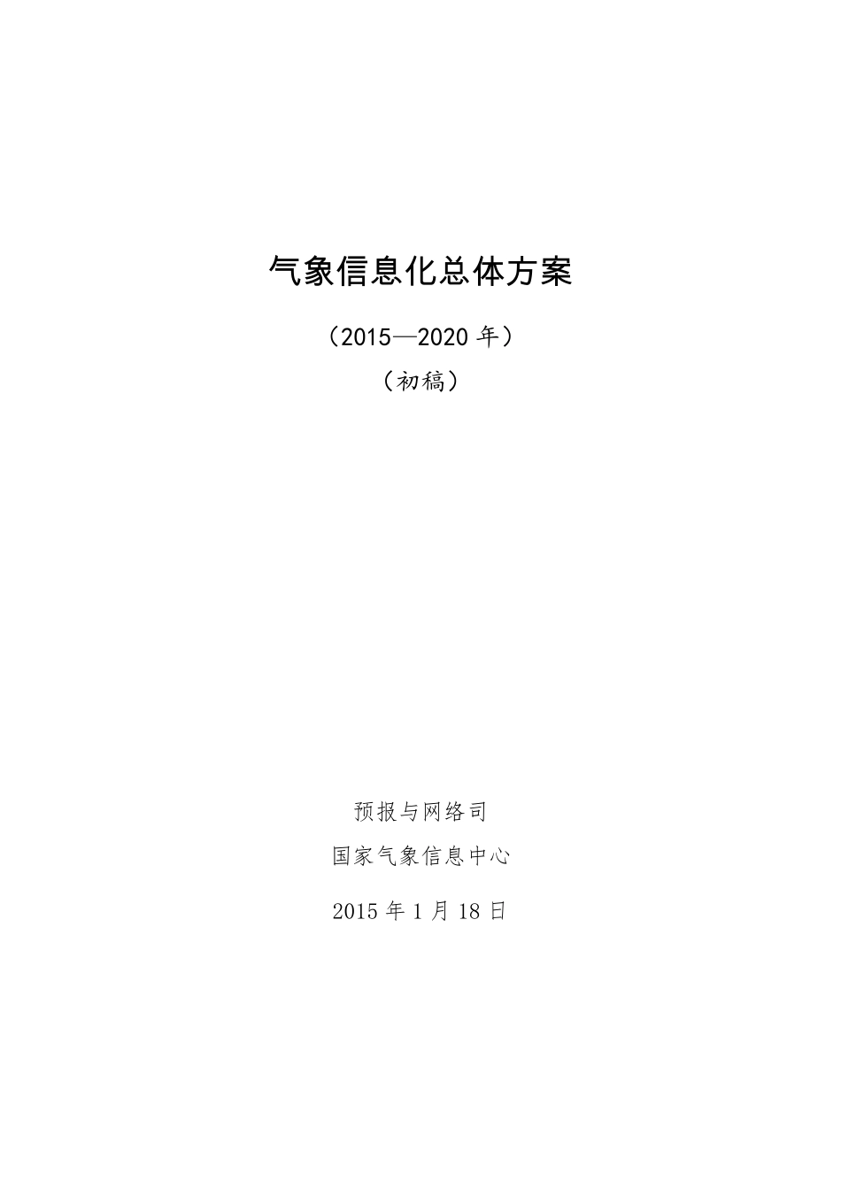 气象信息化总体方案初稿20150118_第1页