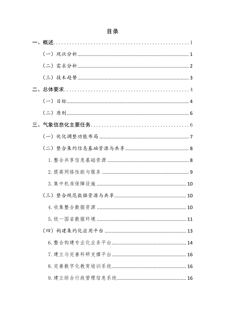 气象信息化总体方案初稿20150118_第3页