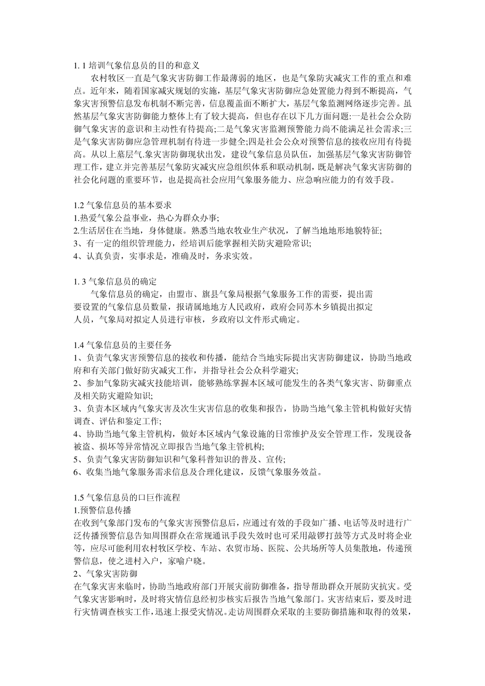 气象信息员培训_第1页