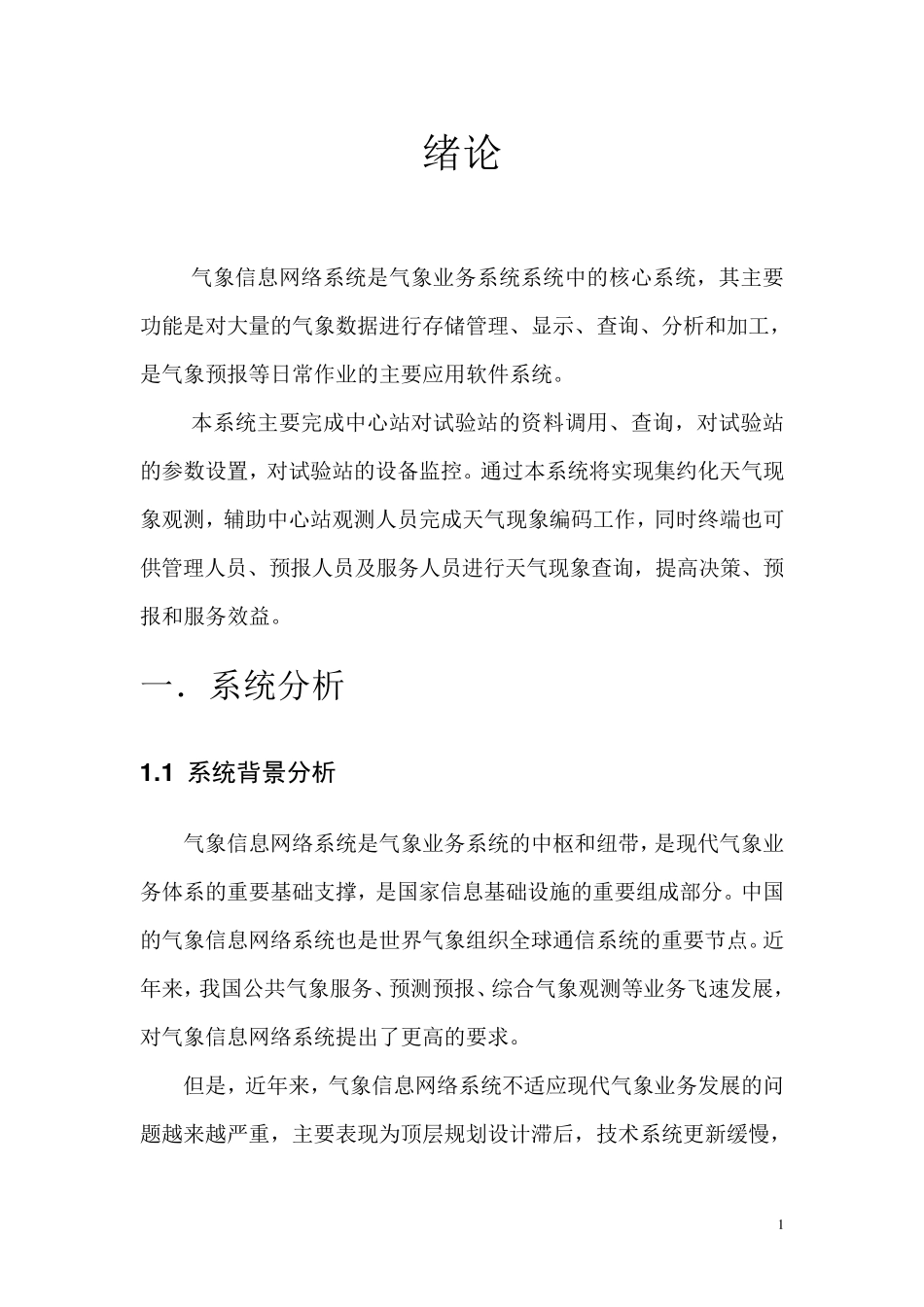 气象信息网络系统需求分析说明书_第3页