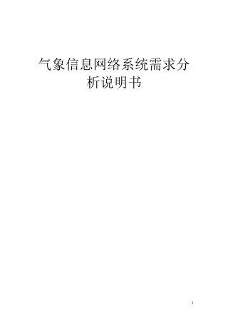 气象信息网络系统需求分析说明书
