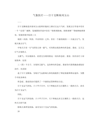 气象医疗——日干支断病刘玉山