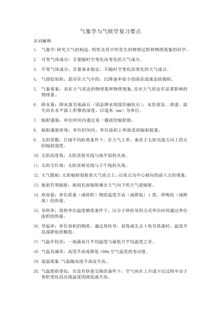 气象学与气候学复习要点