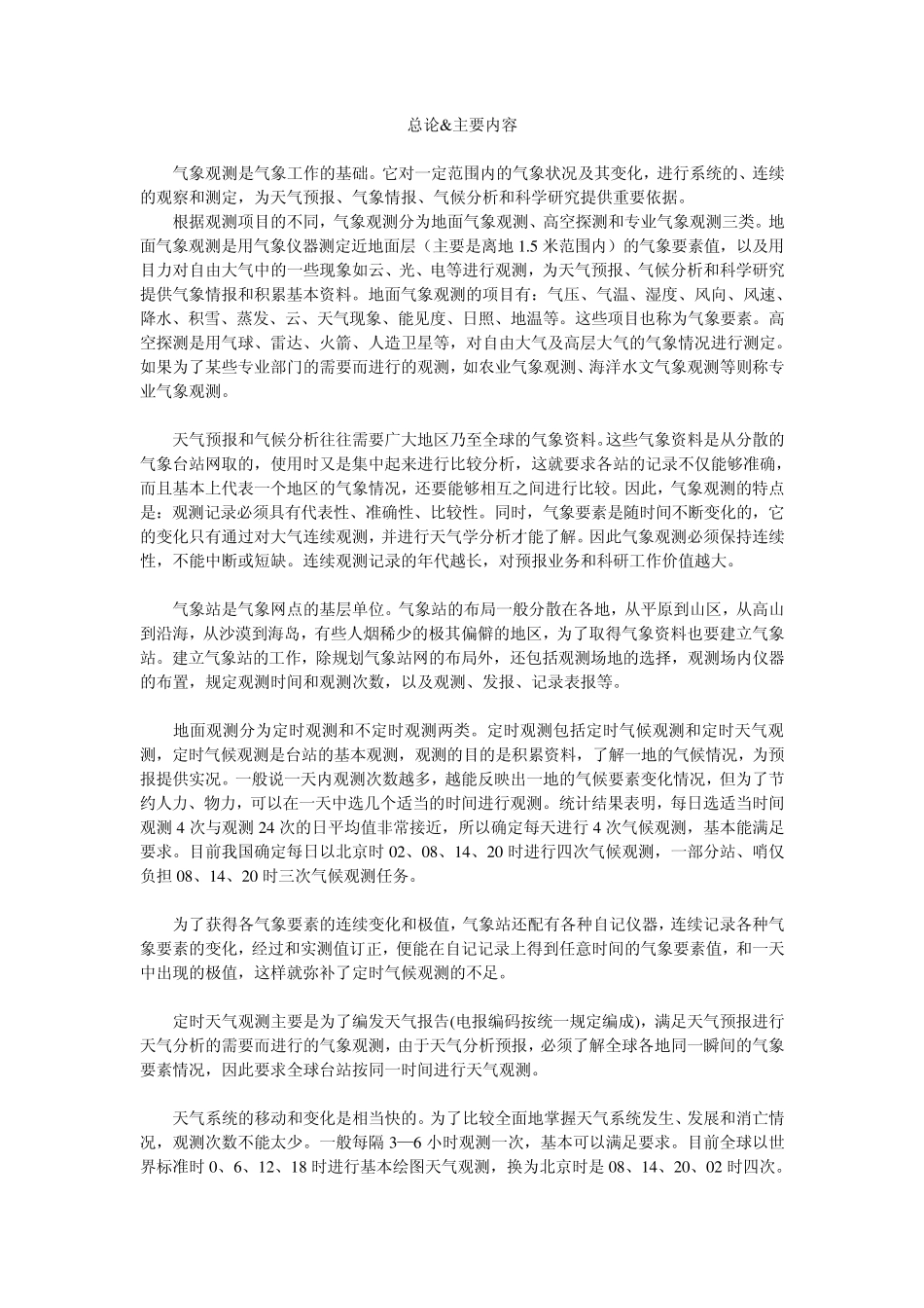 气象学与气候学实习教材_第1页