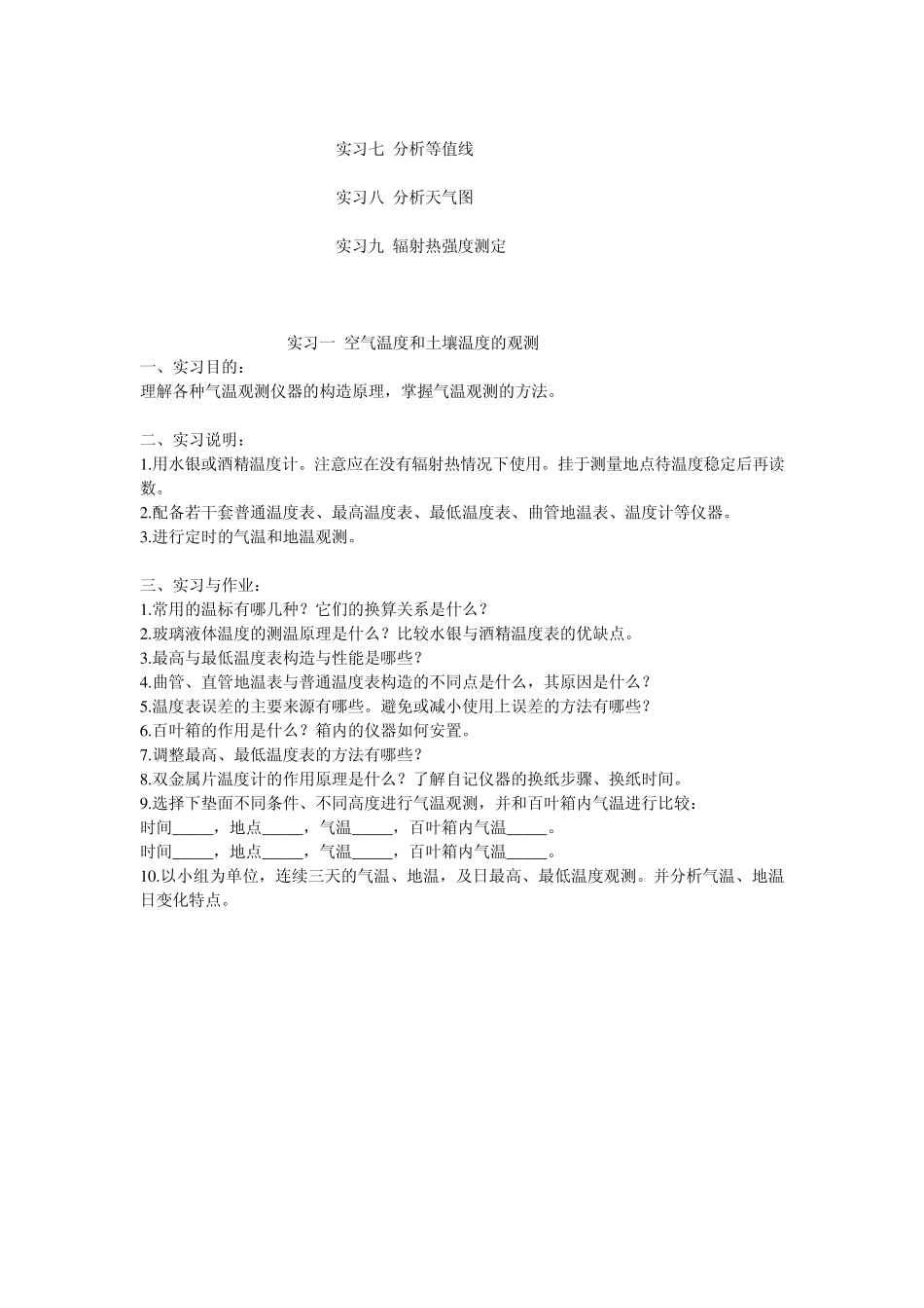 气象学与气候学实习教材_第3页