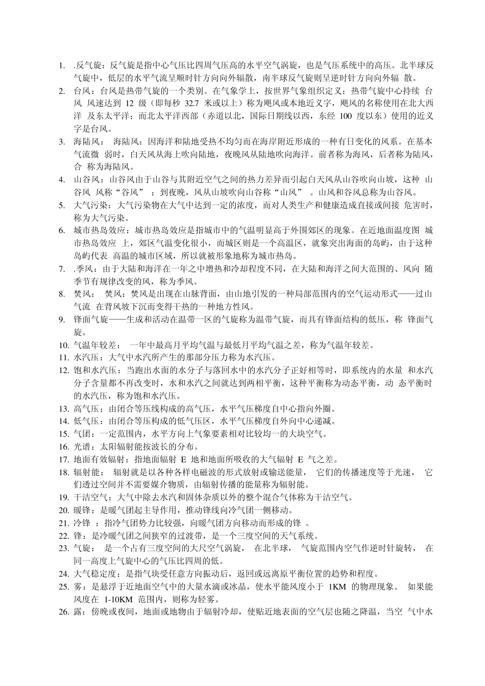 气象学与气候学考试复习资料_第1页